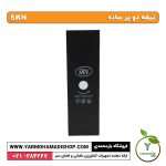 تیغه دو پر ساده SKN