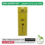 تیغه دو پر اره ای مخصوص SKN - Image 3