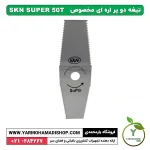 تیغه دو پر اره ای مخصوص SKN
