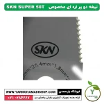 تیغه دو پر اره ای مخصوص SKN - Image 2