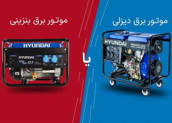 فرق موتور برق بنزینی و دیزلی