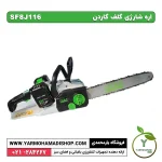 اره شارژی گلف گاردن مدل SF8J116