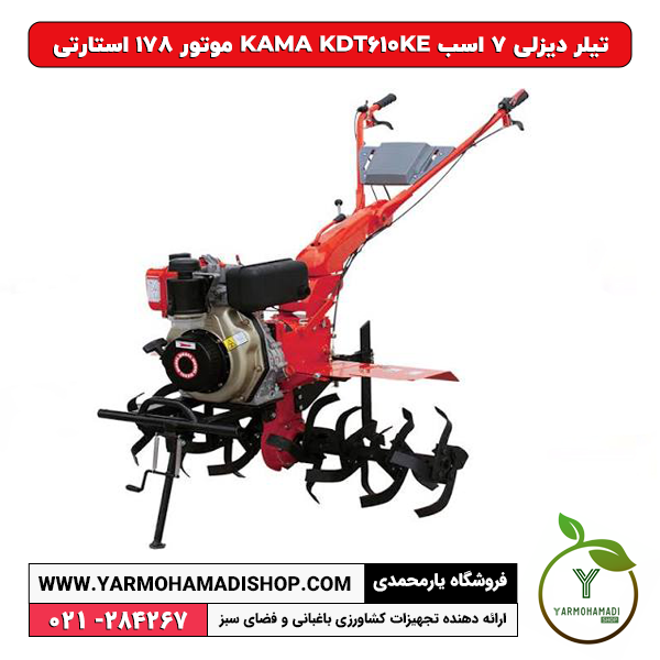 تیلر دیزلی 7 اسب KAMA KDT610KE موتور 178 استارتی