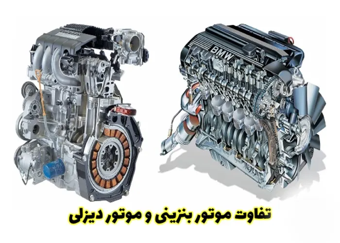 تفاوت موتور بنزینی با موتور دیزلی