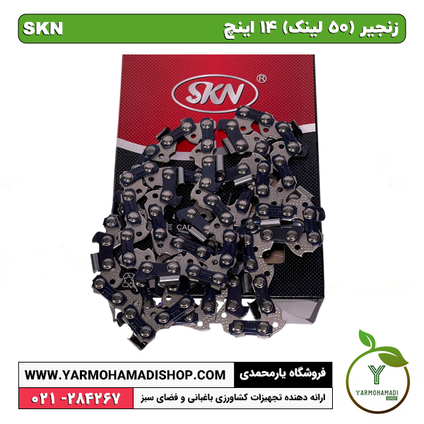 زنجیر (50 لینک) 14 اینچ SKN