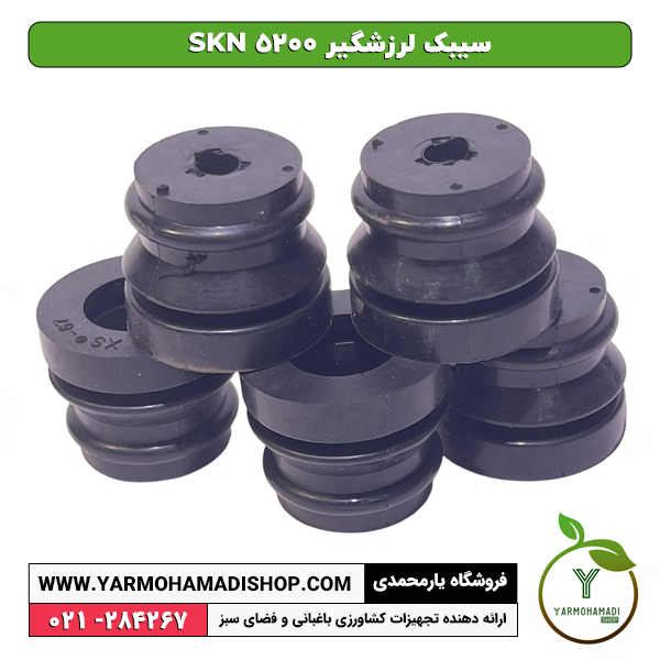 سیبک لرزشگیر skn 5200