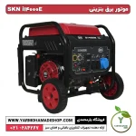 ژنراتور بنزینی استارتی/هندلی SKN i14000E