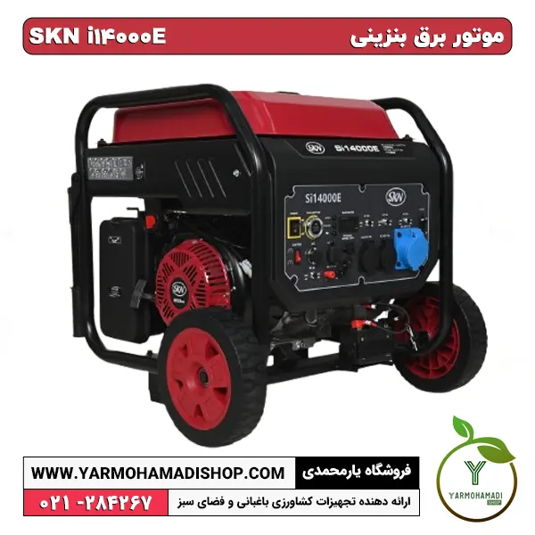 ژنراتور بنزینی استارتی/هندلی SKN i14000E