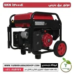 ژنراتور بنزینی استارتی/هندلی SKN i14000E