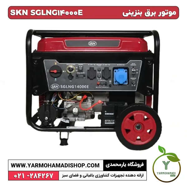ژنراتور بنزینی استارتی SKN SGLNG14000E