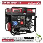 ژنراتور سهگانهسوز SKN SGLNGT23000E بنزینی