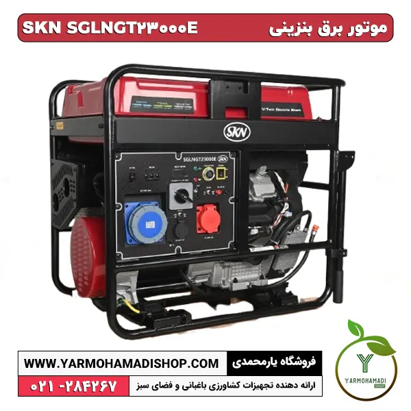 ژنراتور سه‌گانه‌سوز SKN SGLNGT23000E بنزینی