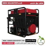 ژنراتور سهگانهسوز SKN SGLNGT23000E بنزینی