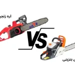 اره زنجیری برقی یا بنزینی