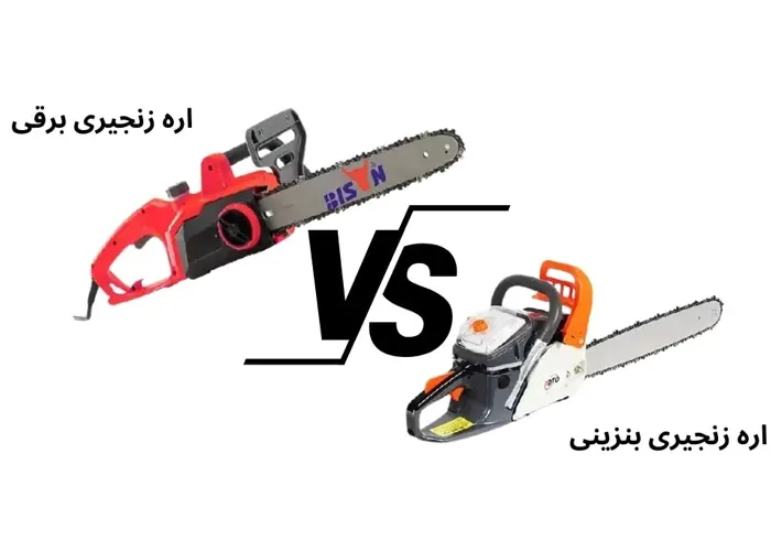 اره زنجیری برقی یا بنزینی