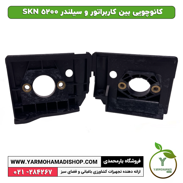 كائوچويی بين كاربراتور و سيلندر SKN 5200