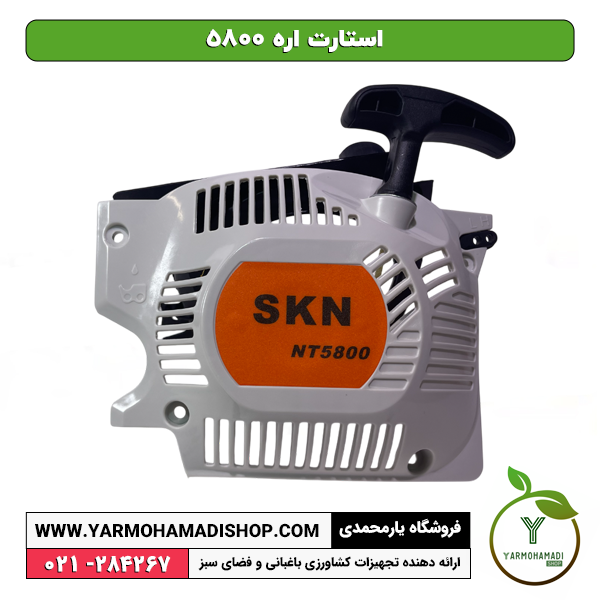 استارت اره 5800