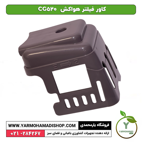 کاور فیلتر هواکش CG 520