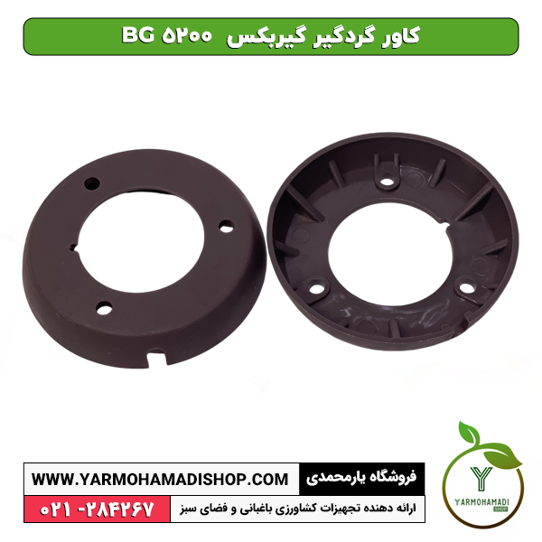 کاور گردگیر گیربکس CG 5200