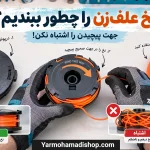 نخ علف زن را چطور ببندیم؟